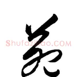 苑