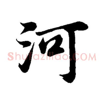 河