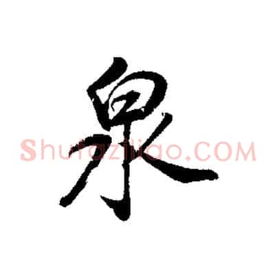 泉