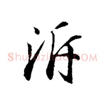 泝