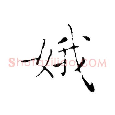 娥