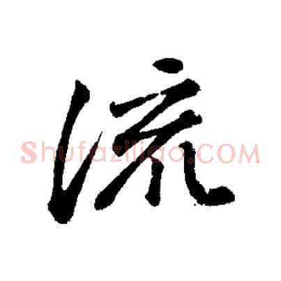 流