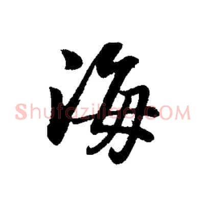 海