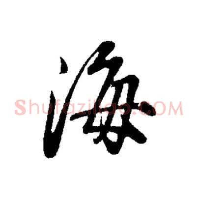 海