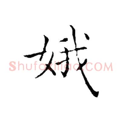 娥