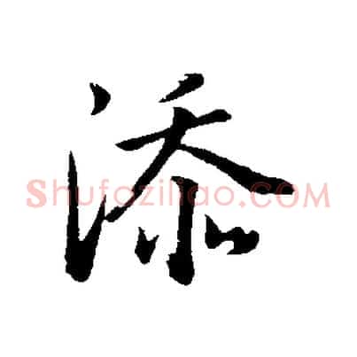 添