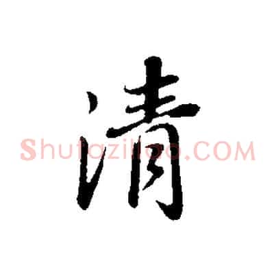 清