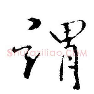 谓