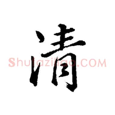 清