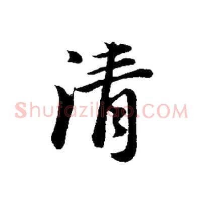 清