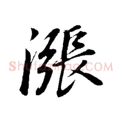 漲