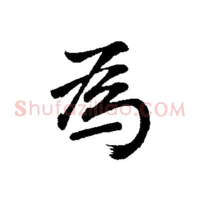 為