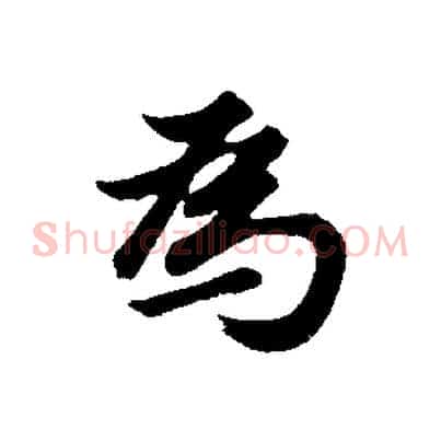 為