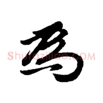 為