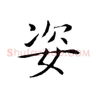 姿