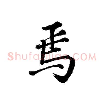 焉