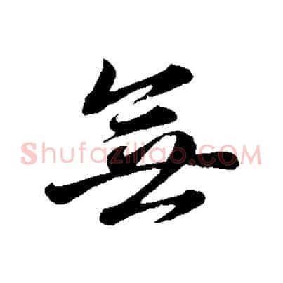 無