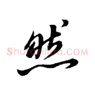 然