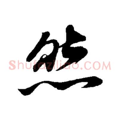 然