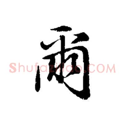 爾