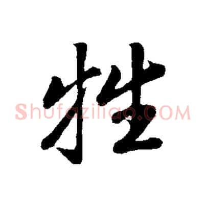 牲