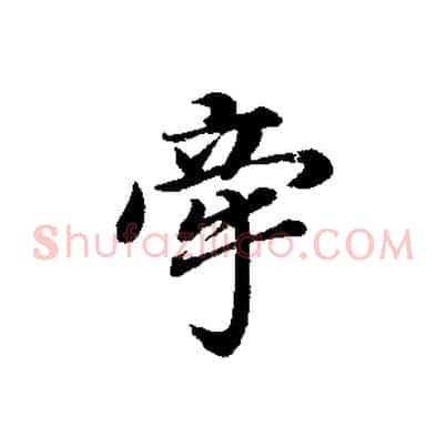 牽