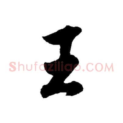 王