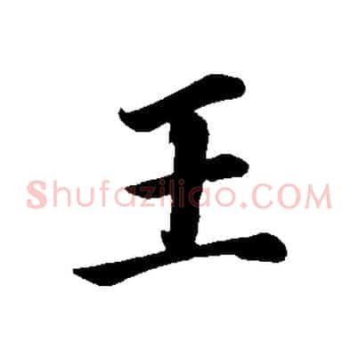 王