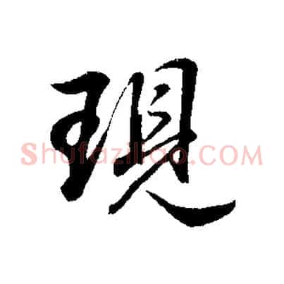 現