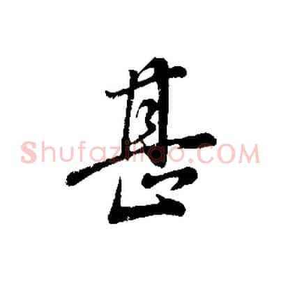 甚