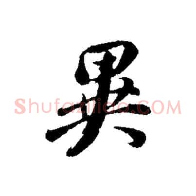 異