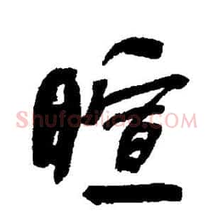 暄
