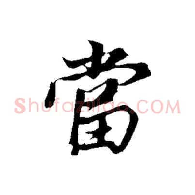 當