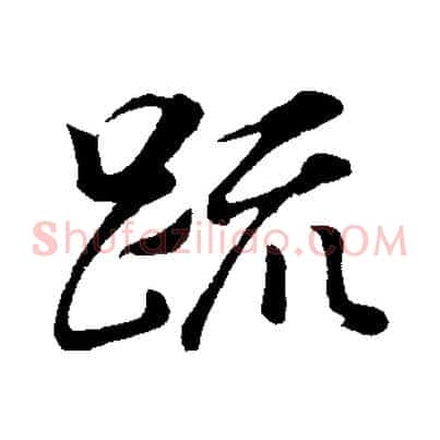 疏