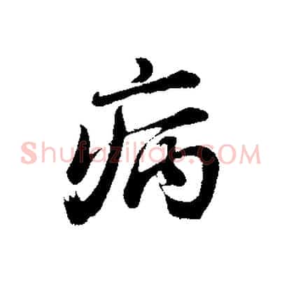 病