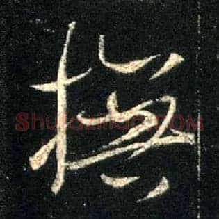 抚