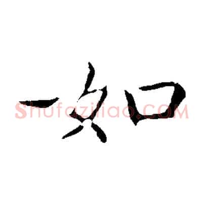 如