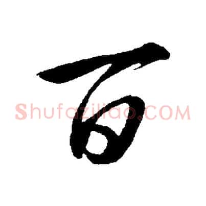 百