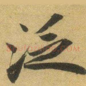 泛