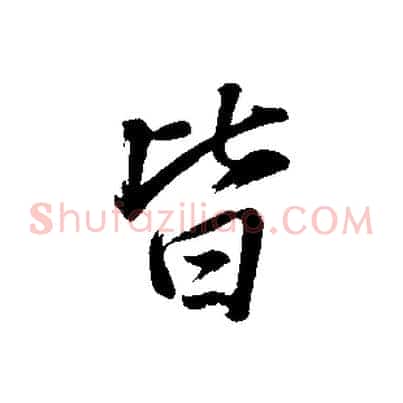 皆