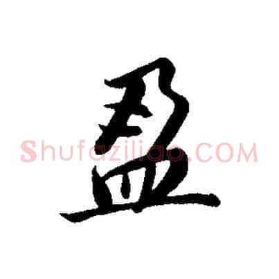 盈