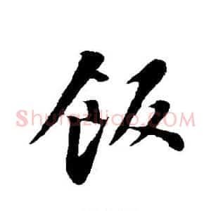 饭