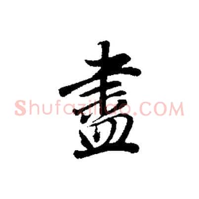 盡
