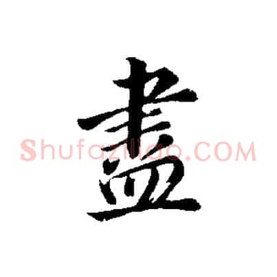 盡