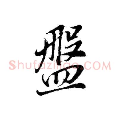 盤