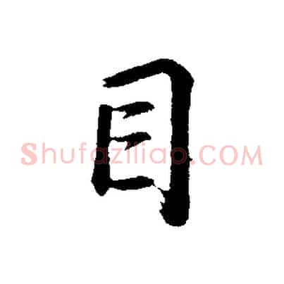 目
