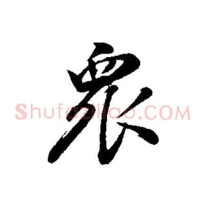 眾