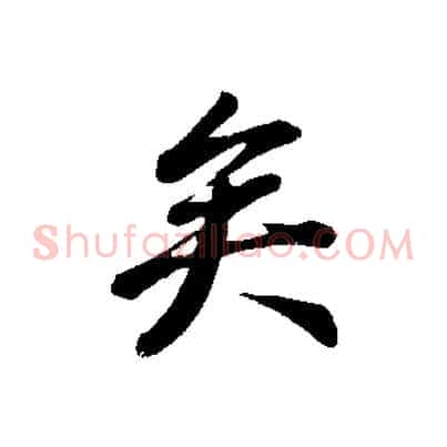 矣