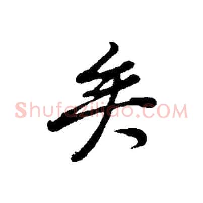 矣