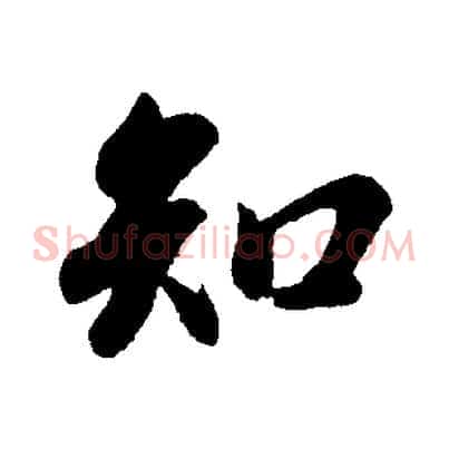 知